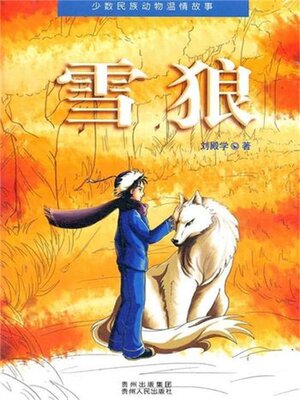 cover image of 雪狼
